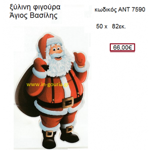 ΑΗ ΒΑΣΙΛΗΣ ξύλινο γούρι-δώρο ΑΝΤ-7590